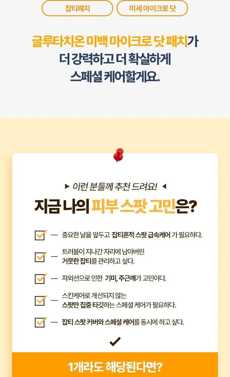 [맞춤형집중패치] 케어플러스 마이크로 닷 패치 3종 [징크트러블/글루타치온미백/레티날모공] 연합 상세페이지 23